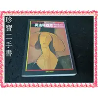 在飛比找蝦皮購物優惠-【珍寶二手書FA174】禮讚生命與情愛－莫迪利亞尼:9579