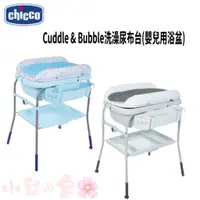 在飛比找蝦皮購物優惠-Chicco Cuddle & Bubble洗澡尿布台 (嬰