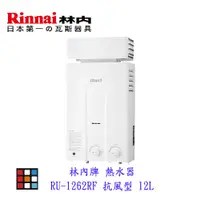 在飛比找蝦皮商城優惠-林內牌 RU-1262RF 屋外 加強型 12L 熱水器 自