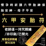 【六甲安胎符】諸天護佑生產懷孕御守 懷孕時祈請六甲胎神保胎安神 母子平安/御守/老師持咒親繪/已開光加持/好評正符非印刷