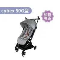 在飛比找蝦皮商城優惠-【momMe租賃】[cybex50G型]Libelle 輕巧