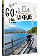 在飛比找城邦讀書花園優惠-GO！日本騎車趣：小猴帶你動吃動吃玩轉日本18條自行車路線