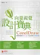 CorelDraw 向量視覺設計寶典