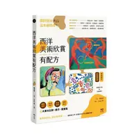 在飛比找Yahoo奇摩購物中心優惠-西洋美術欣賞，有配方：面對藝術大山，這本最簡單。給藝術小白的