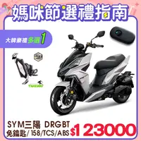 在飛比找PChome24h購物優惠-SYM 三陽機車 DRG 158 Keyless/TCS/A