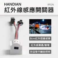 在飛比找松果購物優惠-HANDIAN-RFON 紅外線感應開關器 (3.9折)