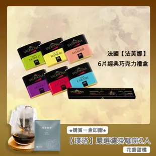 免運!【VALRHONA】法芙娜6方片經典禮盒｜6款黑巧克力｜開元食品｜璞珞咖啡(30公克/盒) 30公克(5公克x6片)/盒 (5盒,每盒425元)