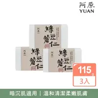 在飛比找momo購物網優惠-【YUAN 阿原】綠豆薏仁皂115gx3入(青草藥製成手工皂