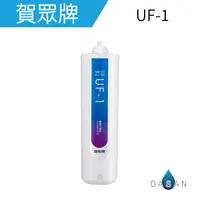 在飛比找樂天市場購物網優惠-UF-1/UF1 賀眾牌濾心 5微米PP濾芯 適用UF-88