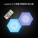 LOGITECH G 六角量子壁掛燈（兩入組）