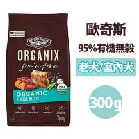 在飛比找Yahoo!奇摩拍賣優惠-SNOW的家【訂購】ORGANIX 歐奇斯 95% 有機 無