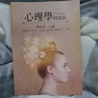 在飛比找蝦皮購物優惠-心理學（精簡版）二手書