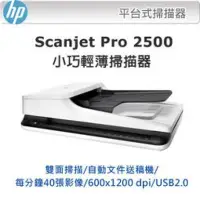 在飛比找Yahoo!奇摩拍賣優惠-【HP】HP ScanJet Pro 2500 f1 平台式