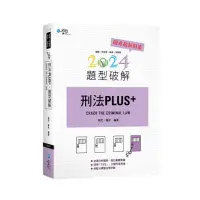 在飛比找momo購物網優惠-刑法PLUS題型破解