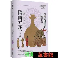 在飛比找Yahoo!奇摩拍賣優惠-小小書屋∞ 燦爛輝煌的開放世界：隋唐五代（著名隋唐史學者、浙