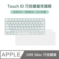 在飛比找PChome24h購物優惠-【3D Air】iMac Touch ID 巧控鍵盤防水防塵