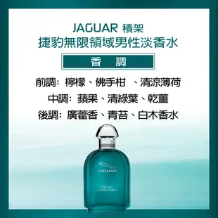 JAGUAR積架 捷豹無限領域男性淡香水100ml