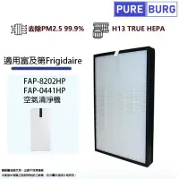 在飛比找博客來優惠-適用富及第Frigidaire FAP-8202HP FAP