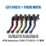 【老虎摩托】REX雷克斯 KTM ADVENTURE 1290 S T R 2015~17 六段 省力煞車 離合器 拉桿