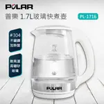 【小陳家電】【POLAR 普樂】1.7L玻璃快煮壺 (PL-1716)