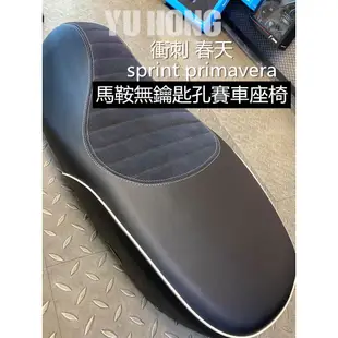 【Yu Hong】VESPA 衝刺 春天 馬鞍椅 賽車椅 機車座椅  麂皮 座椅 坐墊 椅墊 無鑰匙孔 座椅