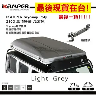 【MRK】【現貨在台! 最後一個】IKAMPER 1.0 Skycamp Poly 210D 淺灰 車頂帳篷 附鎖 露營