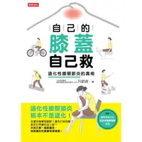 在飛比找momo購物網優惠-【MyBook】自己的膝蓋自己救(電子書)