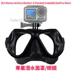 專業潛水面罩用DJI OSMO ACTION/ACTION 2/POCKET/INSTA60/GOPRO HERO游泳鏡