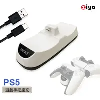 在飛比找PChome24h購物優惠-[ZIYA PS5 光碟版 / PS5 數位版 遊戲遙控手把