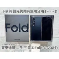 在飛比找蝦皮購物優惠-東東通訊 二手 5G 三星 Z FOLD 4 (7.6吋) 