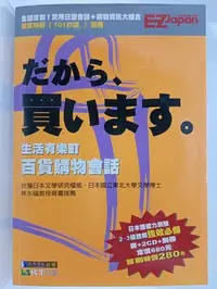 在飛比找Yahoo!奇摩拍賣優惠-【月界2S】日語．生活有樂町百貨購物會話－附2CD+小冊（絕