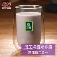 在飛比找HOTAI購優惠-【歐可茶葉】真奶茶 黑芝麻紫米拿鐵 無加糖二合一x3盒(10