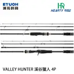 HR VALLEY HUNTER 溪谷獵人[漁拓釣具] [路亞竿] [2P/4P旅竿] [黑鱸 捲仔]