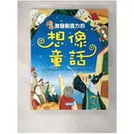 激發創造力的想像童話_朴聖哲【T5／少年童書_ENE】書寶二手書