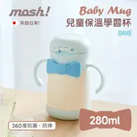 在飛比找PChome24h購物優惠-日本mosh! 兒童保溫學習杯280ml(藍色)