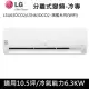 送肩頸按摩器)LG樂金10.5坪WIFI旗艦型變頻分離式冷氣-冷專型LSU63DCO2/LSN63DCO2