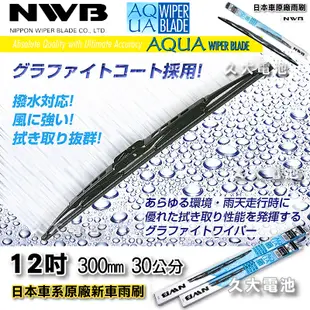 【久大電池】日本 NWB 雨刷 12吋 LEXUS INFINITI 日產 豐田 TOYOTA 本田HONDA TOBE