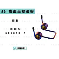 在飛比找蝦皮商城精選優惠-JS 鍍鈦 機車 座墊彈簧 機車坐墊 自動升起 椅墊彈簧 適