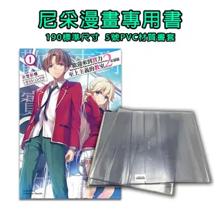 【尼采書套】全新 5號PVC書套－輕小說專用書套－角川小說專用－吉利書套［尼彩PVC、尼彩PP、尼彩霧面］