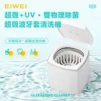 在飛比找松果購物優惠-EIWEI 超聲波UV殺菌牙套清洗機 MK-187pro (