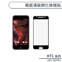 在飛比找蝦皮商城優惠-HTC U23 / U23 Pro 霧面滿版鋼化玻璃貼 保護