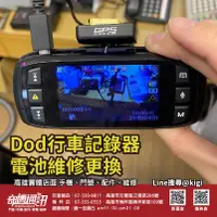 在飛比找蝦皮購物優惠-高雄維修 Dod行車記錄器 GPS 導航器 換電池 維修 更