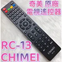 在飛比找蝦皮購物優惠-«原廠» CHIMEI 奇美電視遙控器 RC-13 (可支援