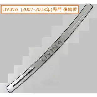 現貨 NISSAN日產 All New LIVINA /LIVINA專用 後保桿 後護板 尾門 防刮板 防護板 後踏板