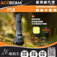 在飛比找博客來優惠-ACEBEAM P18 5000流明 629米 高亮度戰術手