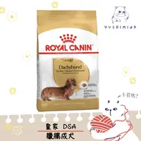 在飛比找蝦皮購物優惠-【ROYAL CANIN 法國皇家】狗 DSA 臘腸成犬 1