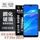 【愛瘋潮】 華為 HUAWEI Y7 Pro 2019 超強防爆鋼化玻璃保護貼 (非滿版)