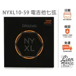 『立恩樂器 399免運』 D'ADDARIO NYXL1059 7弦電吉他弦 七弦電吉他弦 7弦吉他 NYXL