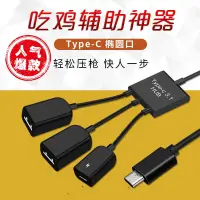 在飛比找露天拍賣優惠-吃雞神器 type-C otg數據線 type c供電otg