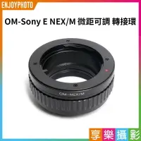 在飛比找樂天市場購物網優惠-【199超取免運】[享樂攝影]Olympus OM-Sony